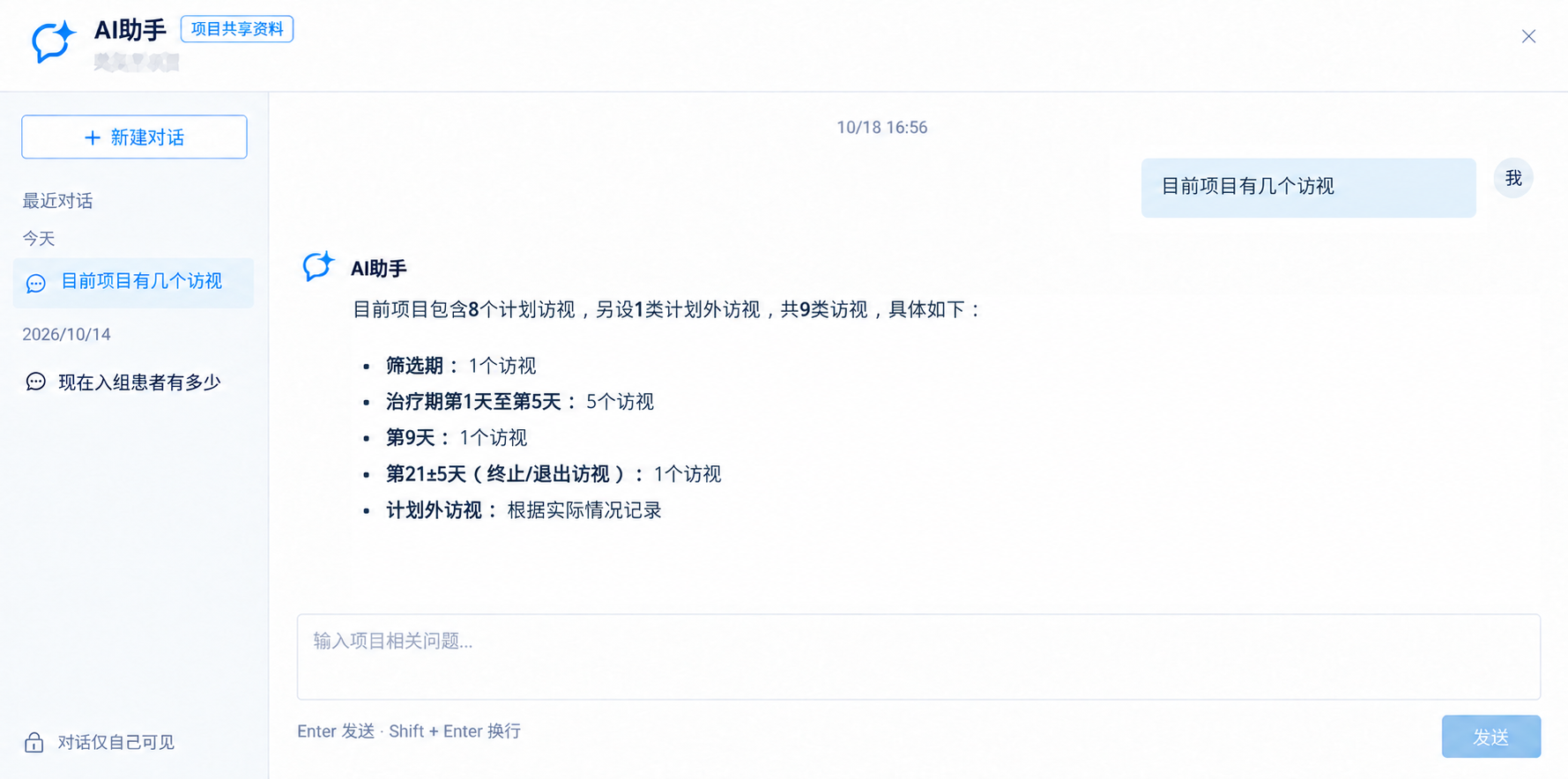 AI助手 · 项目访视查询