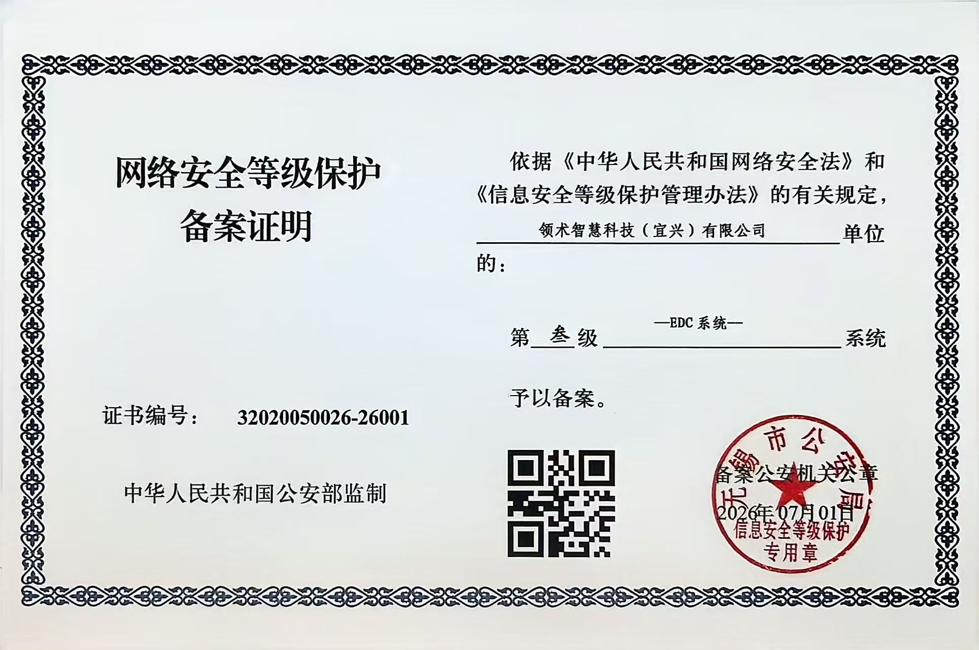 EDC系统网络安全等级保护第三级备案证明，证书编号32020050026-26001
