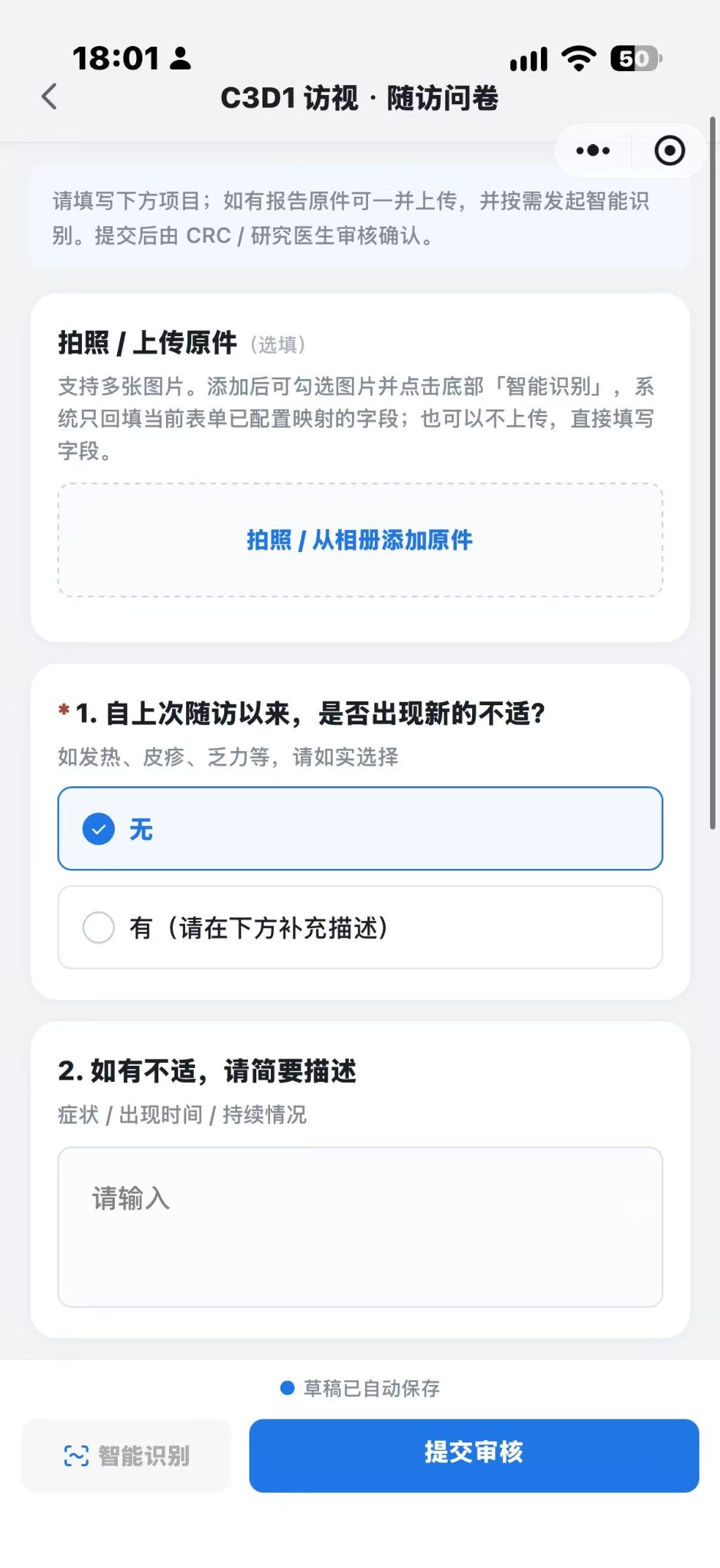 患者微信端随访问卷：拍照上传、智能识别与提交审核