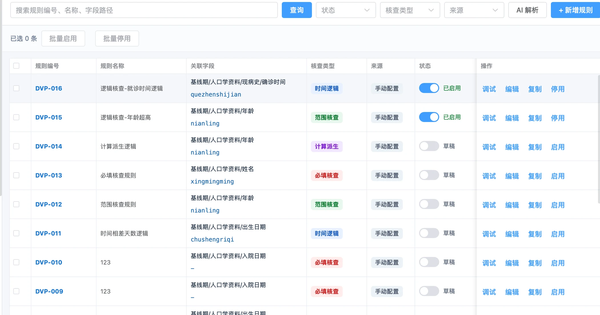 智能核查 · 数据逻辑与规则